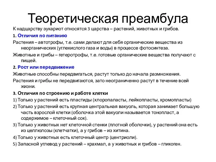 Теоретическая преамбула К надцарству эукариот относятся 3 царства – растений, животных