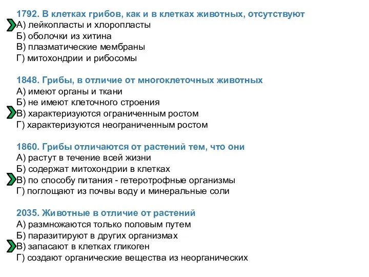 1792. В клетках грибов, как и в клетках животных, отсутствуют А)