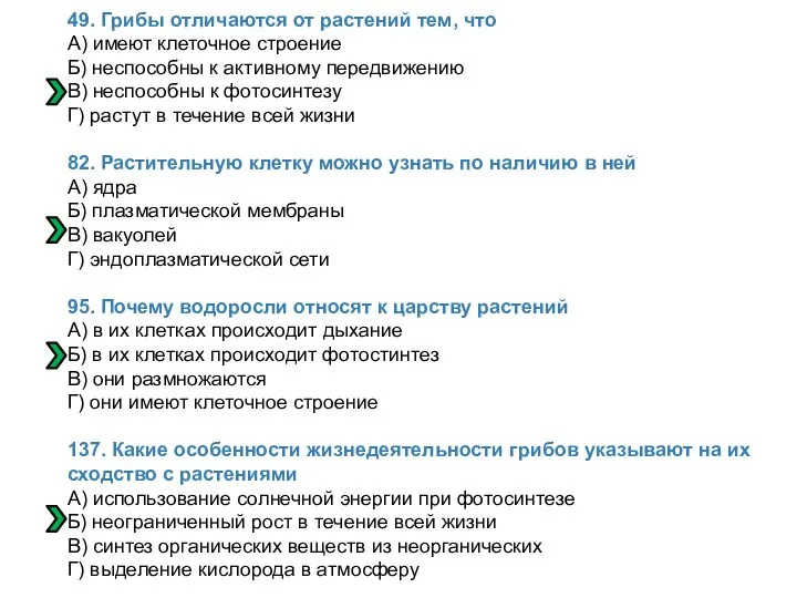 49. Грибы отличаются от растений тем, что А) имеют клеточное строение