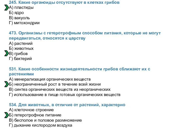 245. Какие органоиды отсутствуют в клетках грибов А) пластиды Б) ядро