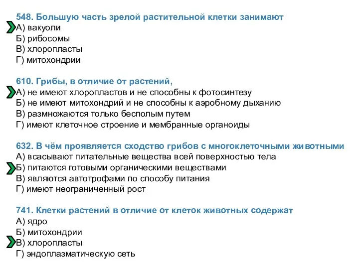 548. Большую часть зрелой растительной клетки занимают А) вакуоли Б) рибосомы