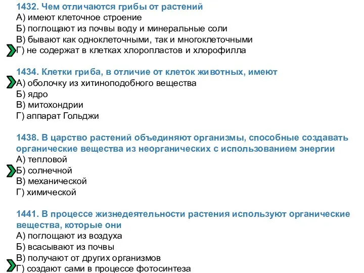 1432. Чем отличаются грибы от растений А) имеют клеточное строение Б)