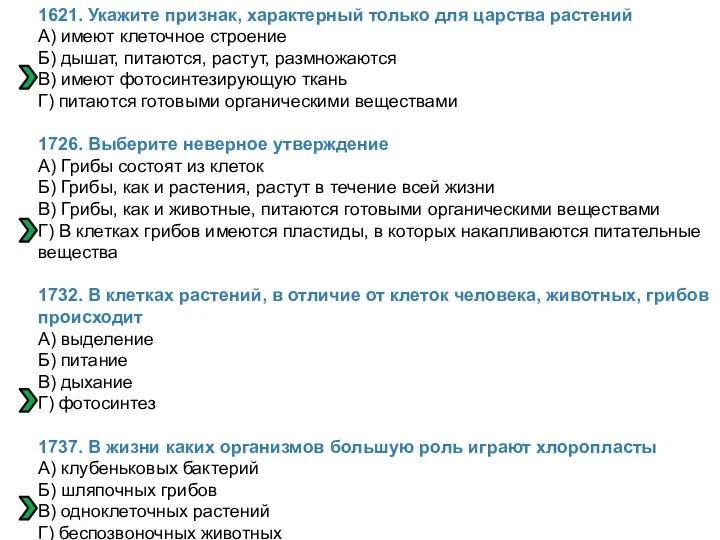 1621. Укажите признак, характерный только для царства растений А) имеют клеточное