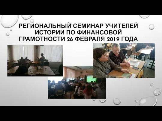 РЕГИОНАЛЬНЫЙ СЕМИНАР УЧИТЕЛЕЙ ИСТОРИИ ПО ФИНАНСОВОЙ ГРАМОТНОСТИ 26 ФЕВРАЛЯ 2019 ГОДА