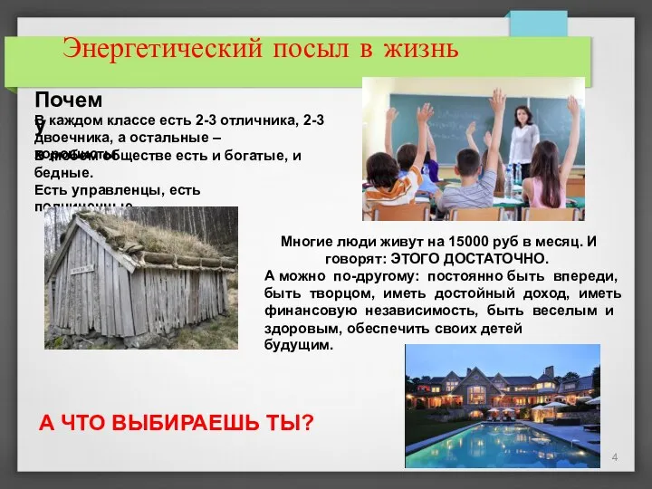 Энергетический посыл в жизнь Почему В каждом классе есть 2-3 отличника,