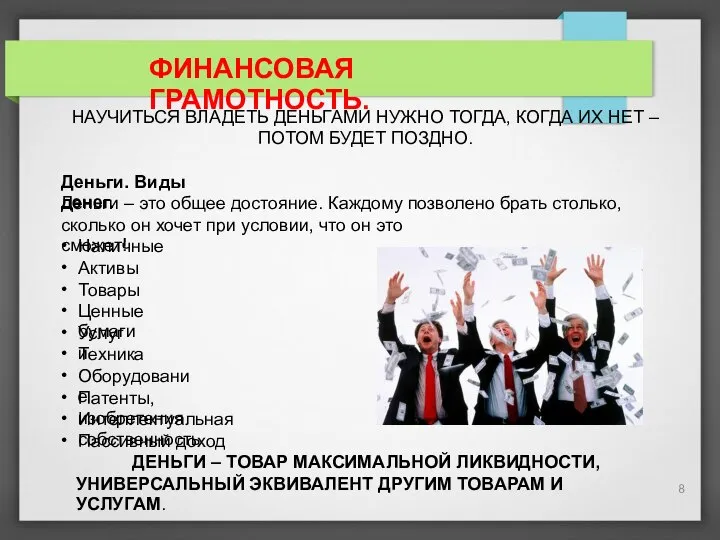 ФИНАНСОВАЯ ГРАМОТНОСТЬ. НАУЧИТЬСЯ ВЛАДЕТЬ ДЕНЬГАМИ НУЖНО ТОГДА, КОГДА ИХ НЕТ –