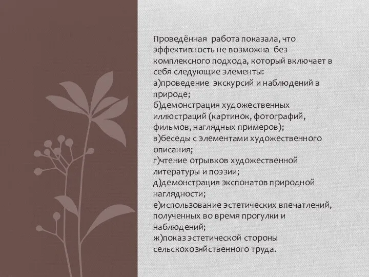 Проведённая работа показала, что эффективность не возможна без комплексного подхода, который