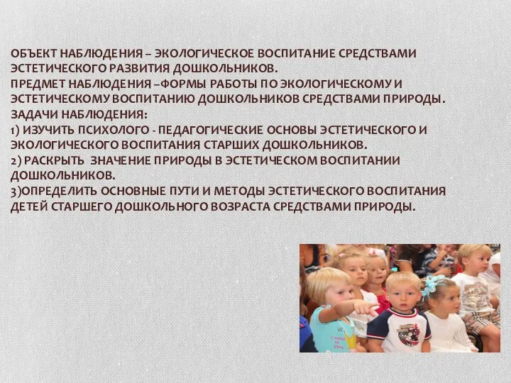 ОБЪЕКТ НАБЛЮДЕНИЯ – ЭКОЛОГИЧЕСКОЕ ВОСПИТАНИЕ СРЕДСТВАМИ ЭСТЕТИЧЕСКОГО РАЗВИТИЯ ДОШКОЛЬНИКОВ. ПРЕДМЕТ НАБЛЮДЕНИЯ