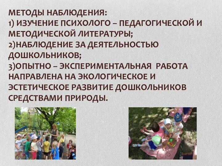 МЕТОДЫ НАБЛЮДЕНИЯ: 1) ИЗУЧЕНИЕ ПСИХОЛОГО – ПЕДАГОГИЧЕСКОЙ И МЕТОДИЧЕСКОЙ ЛИТЕРАТУРЫ; 2)НАБЛЮДЕНИЕ