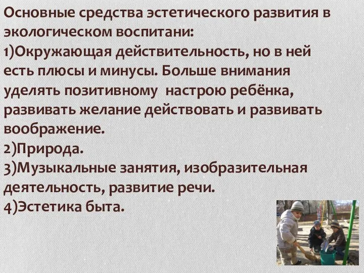 Основные средства эстетического развития в экологическом воспитани: 1)Окружающая действительность, но в