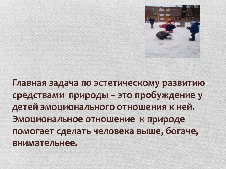 Главная задача по эстетическому развитию средствами природы – это пробуждение у