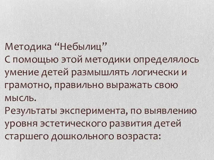 Методика “Небылиц” С помощью этой методики определялось умение детей размышлять логически