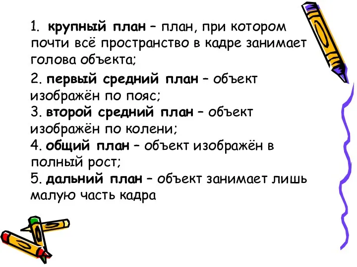 1. крупный план – план, при котором почти всё пространство в