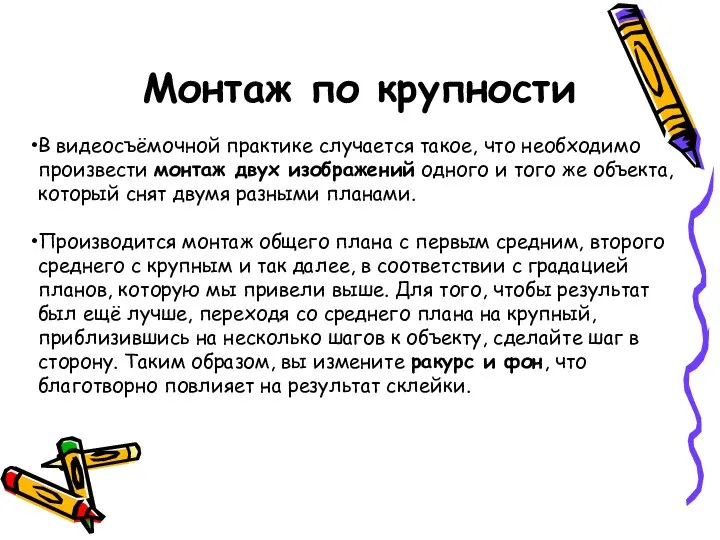 Монтаж по крупности В видеосъёмочной практике случается такое, что необходимо произвести