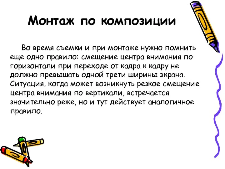 Монтаж по композиции Во время съемки и при монтаже нужно помнить