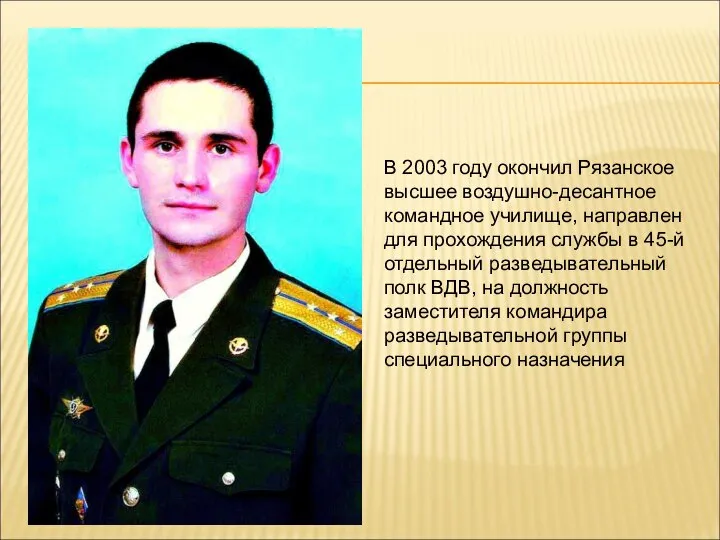 В 2003 году окончил Рязанское высшее воздушно-десантное командное училище, направлен для