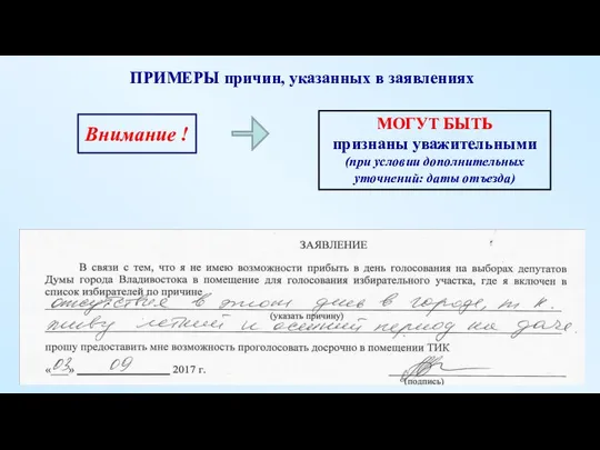 ПРИМЕРЫ причин, указанных в заявлениях МОГУТ БЫТЬ признаны уважительными (при условии