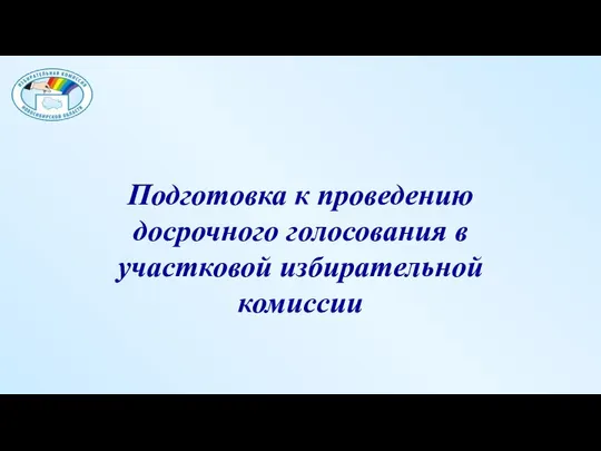 Подготовка к проведению досрочного голосования в участковой избирательной комиссии