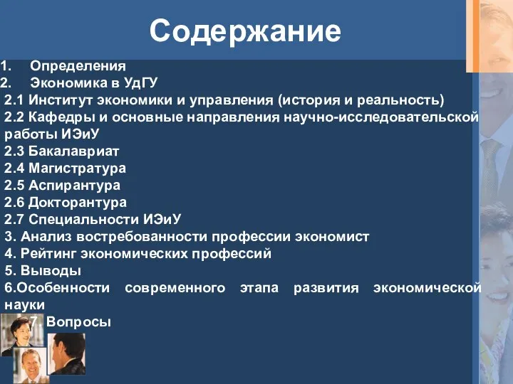 Содержание Определения Экономика в УдГУ 2.1 Институт экономики и управления (история