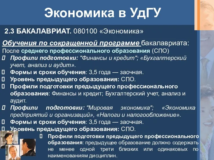 Экономика в УдГУ 2.3 БАКАЛАВРИАТ. 080100 «Экономика» Обучения по сокращенной программе