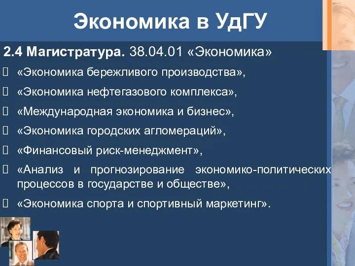 Экономика в УдГУ 2.4 Магистратура. 38.04.01 «Экономика» «Экономика бережливого производства», «Экономика