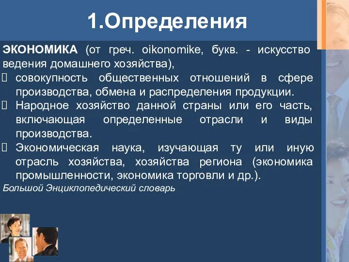 1.Определения ЭКОНОМИКА (от греч. oikonomike, букв. - искусство ведения домашнего хозяйства),