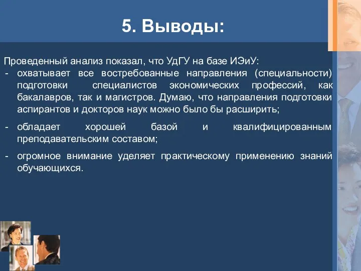 5. Выводы: Проведенный анализ показал, что УдГУ на базе ИЭиУ: охватывает