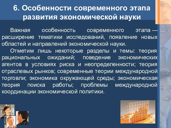 6. Особенности современного этапа развития экономической науки Важная особенность современного этапа