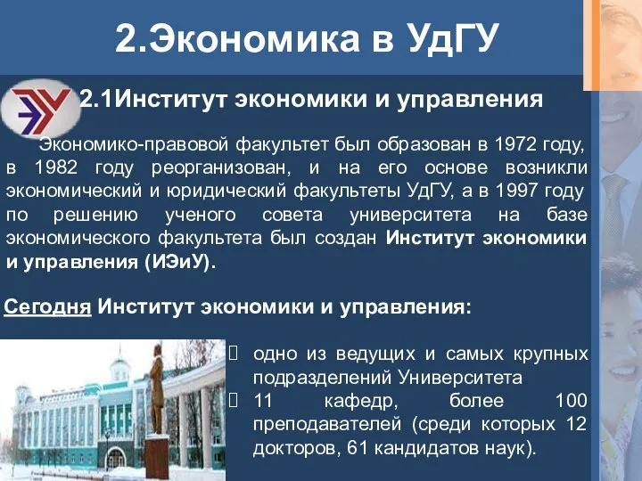 2.Экономика в УдГУ 2.1Институт экономики и управления Экономико-правовой факультет был образован