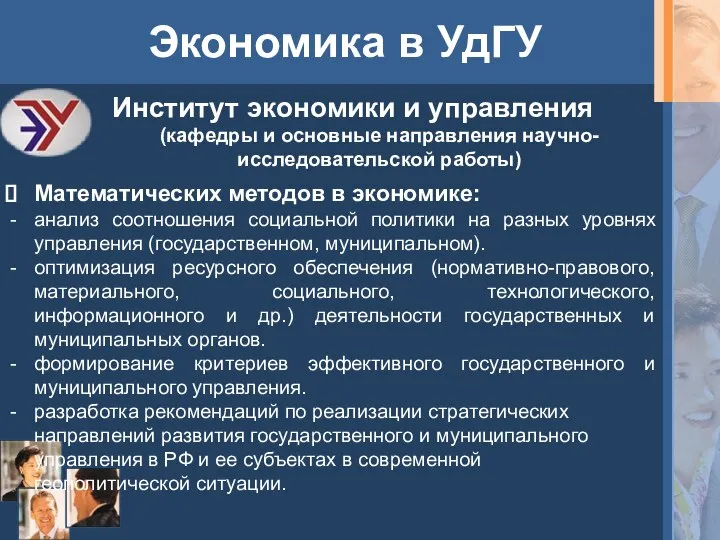 Экономика в УдГУ Институт экономики и управления (кафедры и основные направления