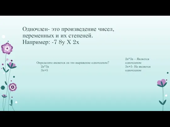 Одночлен- это произведение чисел, переменных и их степеней. Например: -7 8у