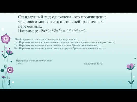 Стандартный вид одночлена- это произведение числового множителя и степеней различных переменных.