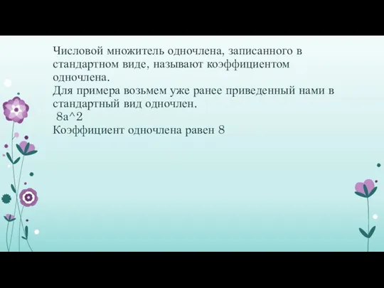 Числовой множитель одночлена, записанного в стандартном виде, называют коэффициентом одночлена. Для