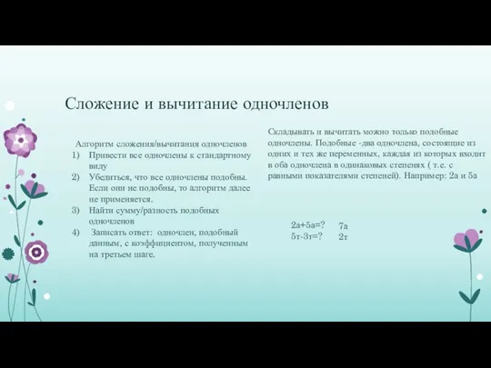 Сложение и вычитание одночленов Складывать и вычитать можно только подобные одночлены.