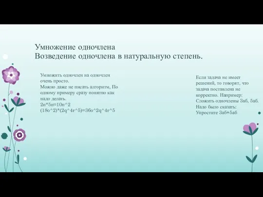 Умножение одночлена Возведение одночлена в натуральную степень. Умножить одночлен на одночлен