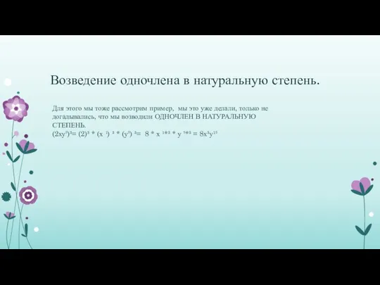 Возведение одночлена в натуральную степень. Для этого мы тоже рассмотрим пример,