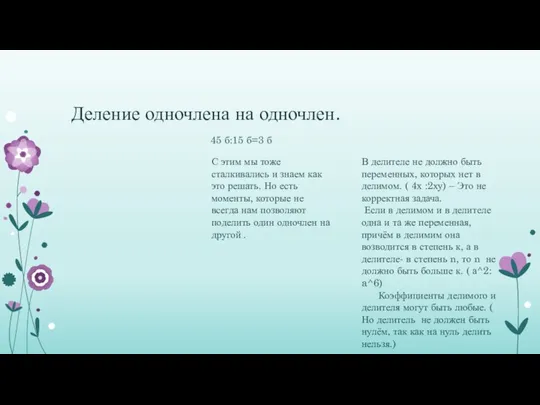 Деление одночлена на одночлен. 45 б:15 б=3 б С этим мы