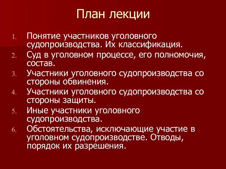 План лекции Понятие участников уголовного судопроизводства. Их классификация. Суд в уголовном