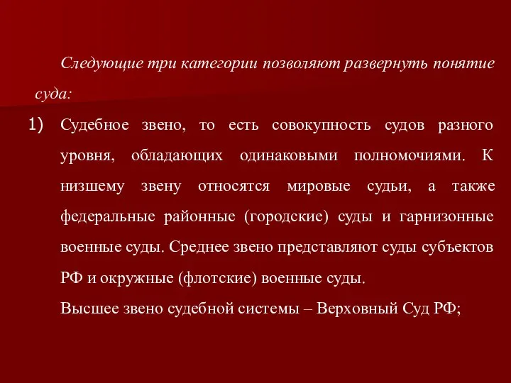 Следующие три категории позволяют развернуть понятие суда: Судебное звено, то есть