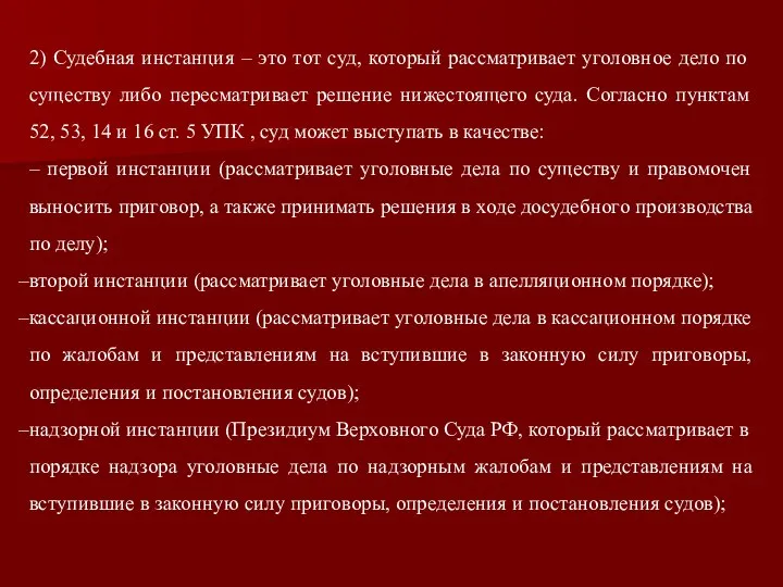 2) Судебная инстанция – это тот суд, который рассматривает уголовное дело