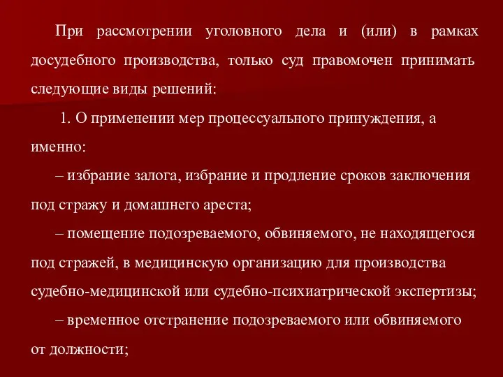 При рассмотрении уголовного дела и (или) в рамках досудебного производства, только