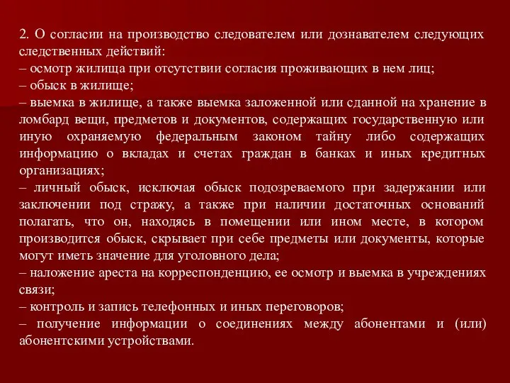 2. О согласии на производство следователем или дознавателем следующих следственных действий: