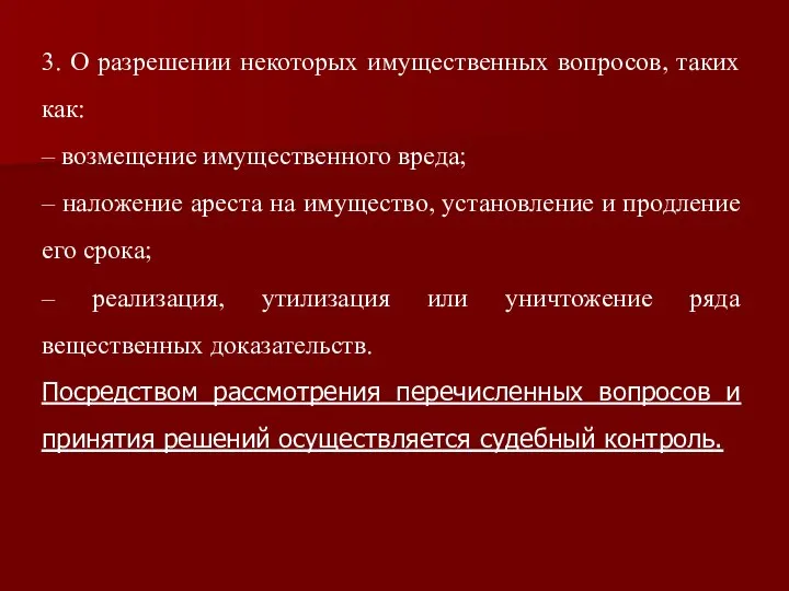 3. О разрешении некоторых имущественных вопросов, таких как: – возмещение имущественного