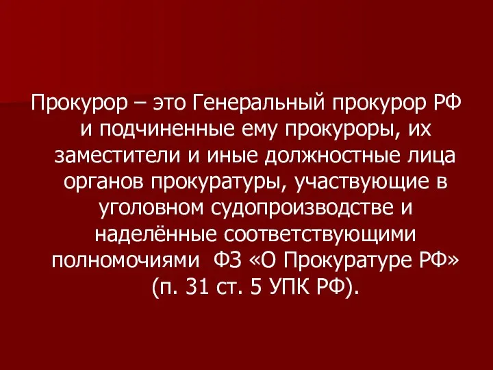 Прокурор – это Генеральный прокурор РФ и подчиненные ему прокуроры, их