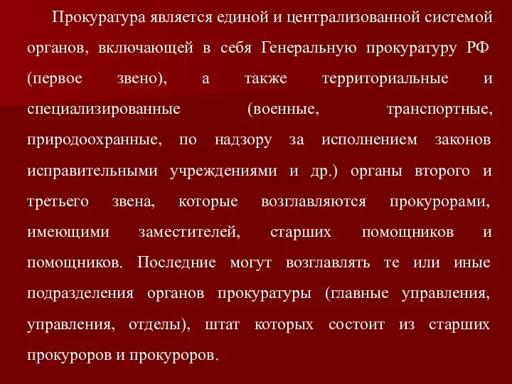 Прокуратура является единой и централизованной системой органов, включающей в себя Генеральную