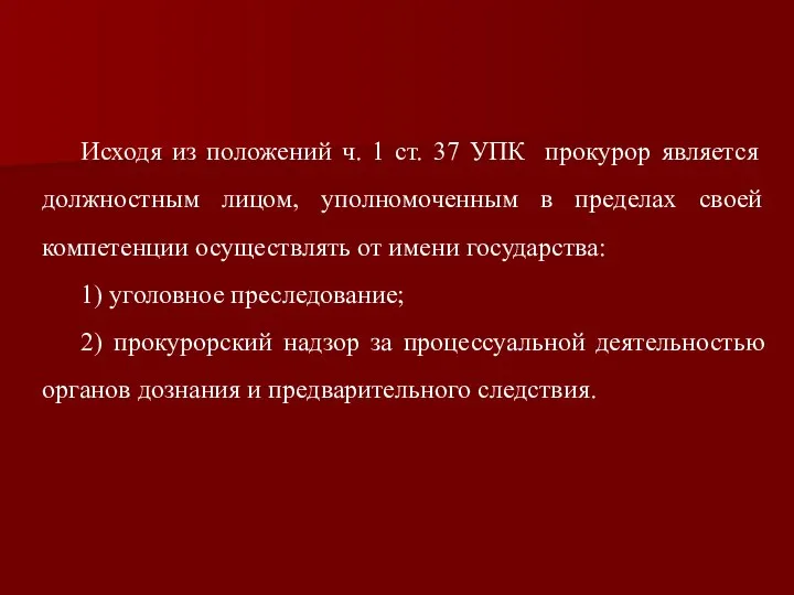 Исходя из положений ч. 1 ст. 37 УПК прокурор является должностным