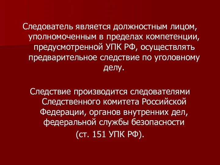 Следователь является должностным лицом, уполномоченным в пределах компетенции, предусмотренной УПК РФ,