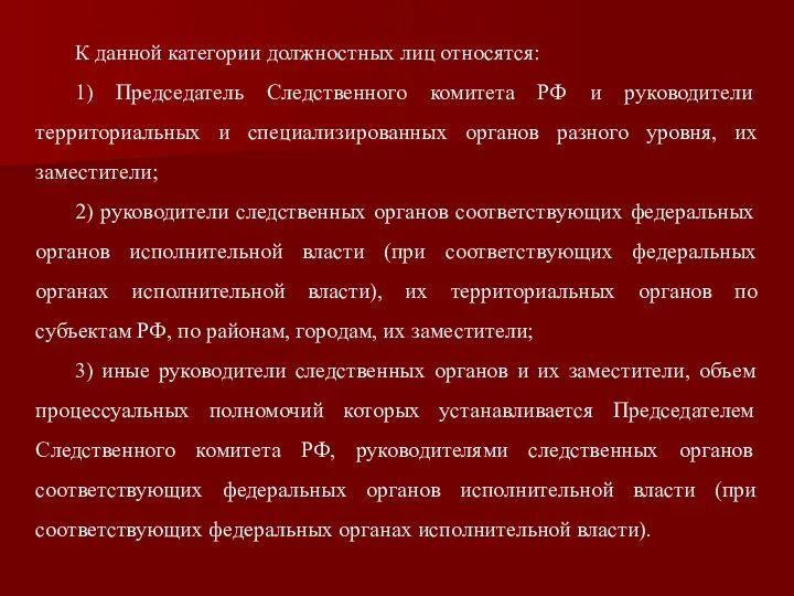 К данной категории должностных лиц относятся: 1) Председатель Следственного комитета РФ