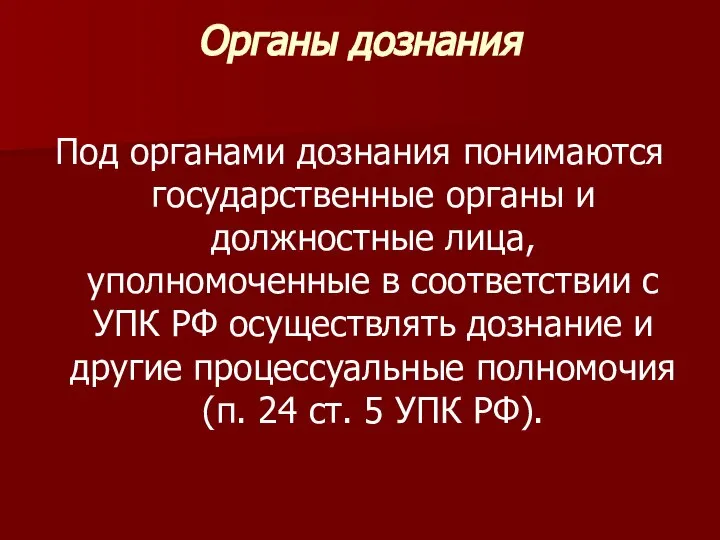 Органы дознания Под органами дознания понимаются государственные органы и должностные лица,