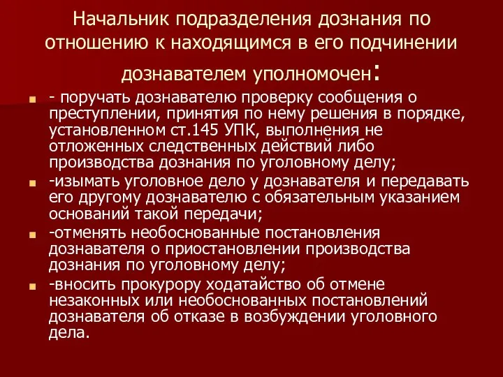 Начальник подразделения дознания по отношению к находящимся в его подчинении дознавателем